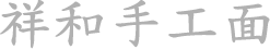 砸金蛋